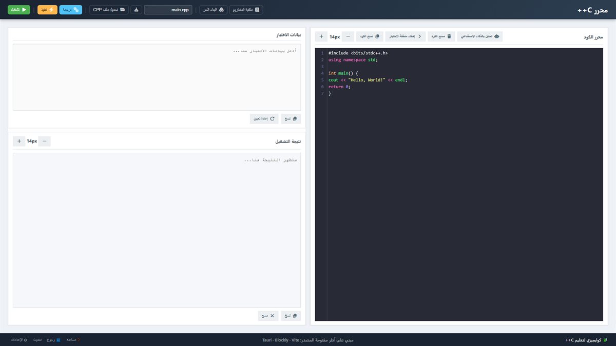 محرر كود C++ في الوقت الفعلي